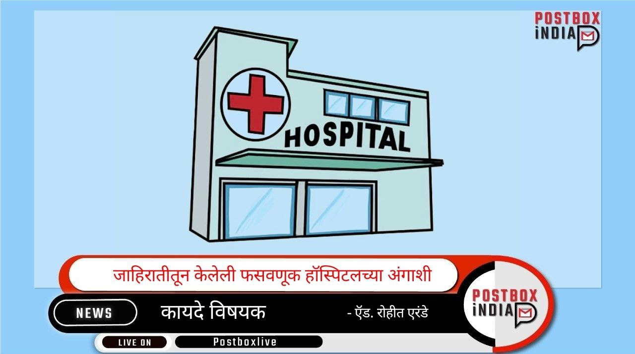 hospital - जाहिरातीतून फसवणूक