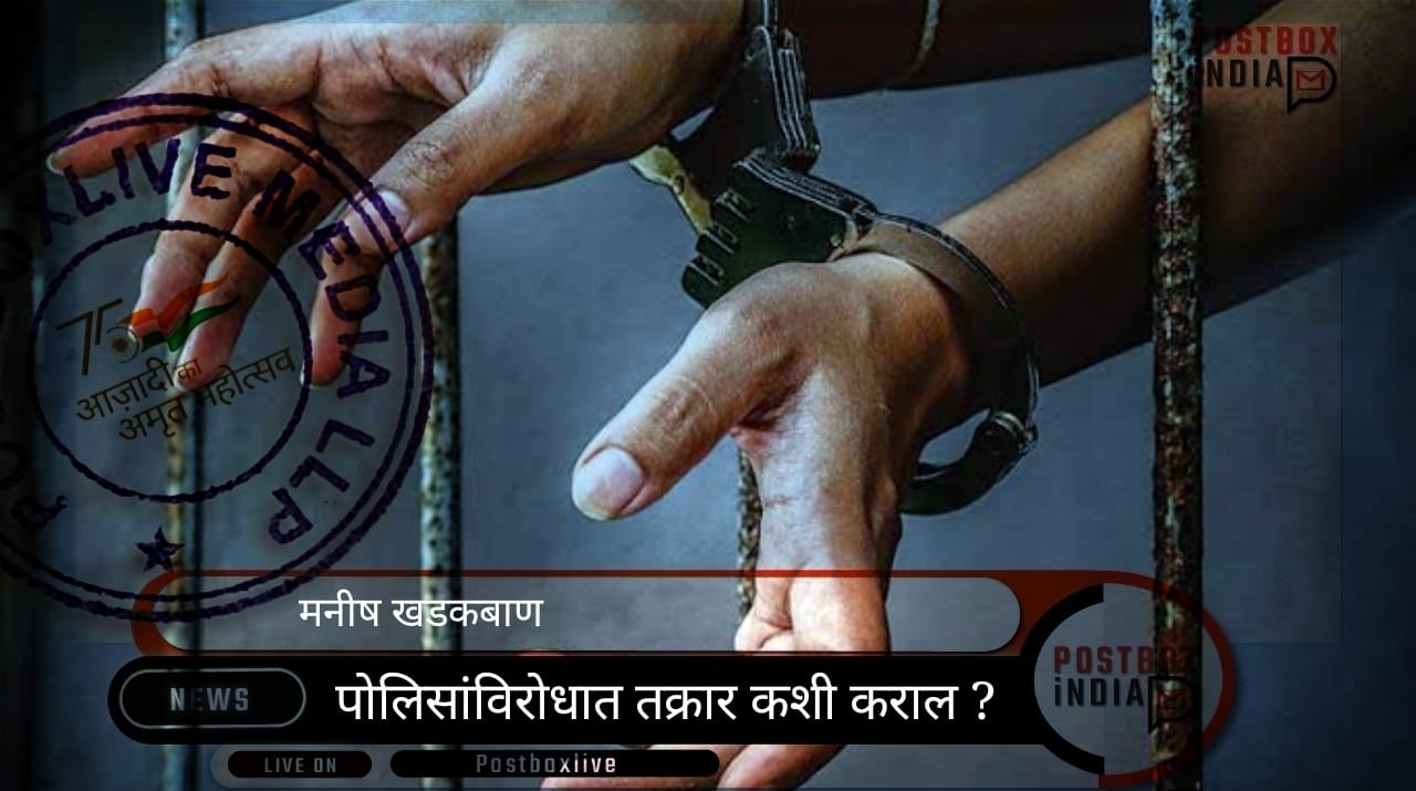 police station - पोलिसांविरोधात तक्रार कशी कराल ?